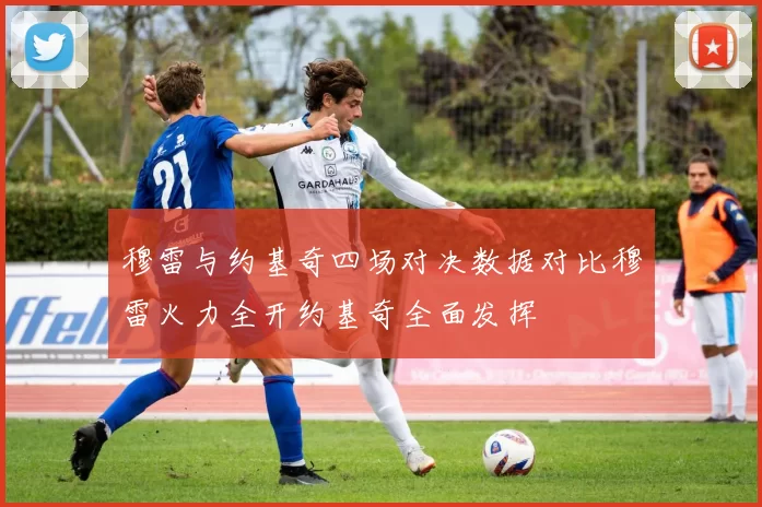 穆雷与约基奇四场对决数据对比穆雷火力全开约基奇全面发挥
