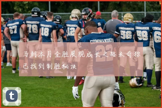 马刺本月全胜展现成长之路米奇称已找到制胜秘诀
