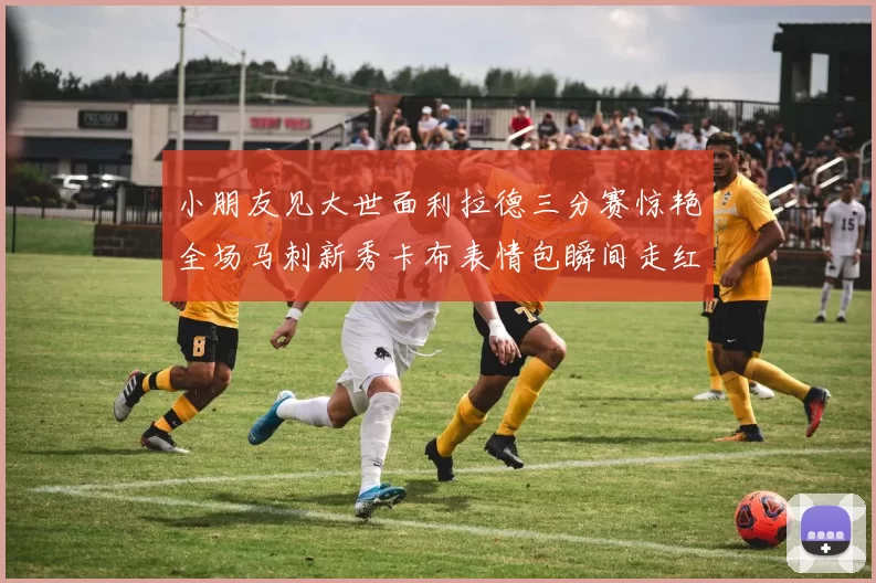 小朋友见大世面利拉德三分赛惊艳全场马刺新秀卡布表情包瞬间走红