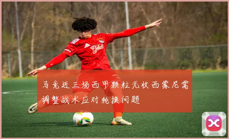 马竞近三场西甲颗粒无收西蒙尼需调整战术应对轮换问题