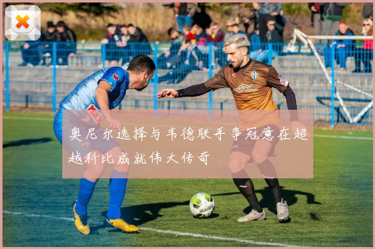 奥尼尔选择与韦德联手争冠意在超越科比成就伟大传奇