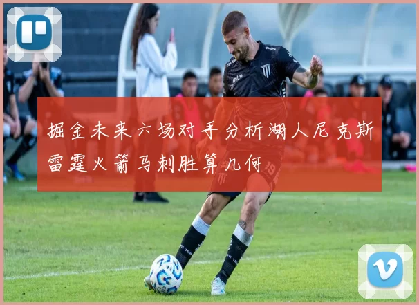 掘金未来六场对手分析湖人尼克斯雷霆火箭马刺胜算几何