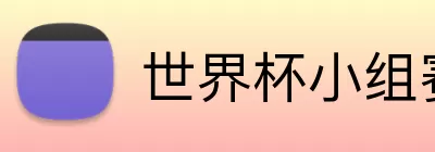 世界杯小组赛名单 Logo